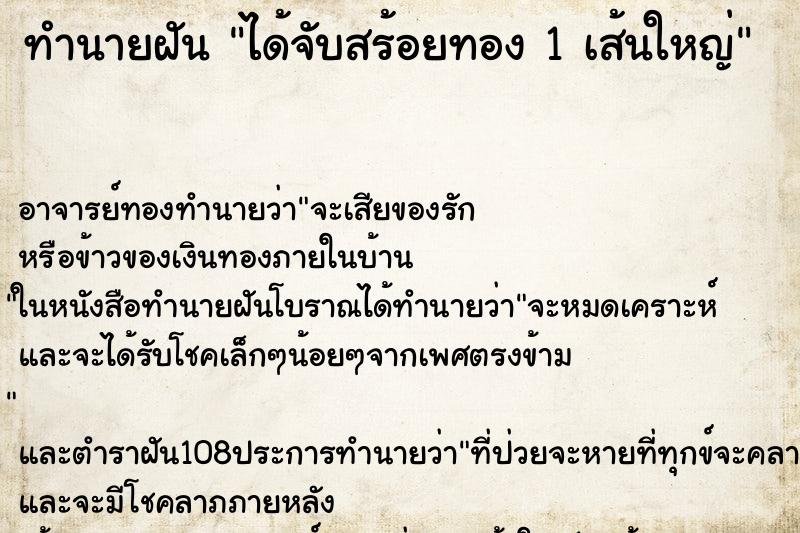 ทำนายฝัน ได้จับสร้อยทอง 1 เส้นใหญ่ ตำราโบราณ แม่นที่สุดในโลก